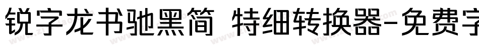 锐字龙书驰黑简 特细转换器字体转换